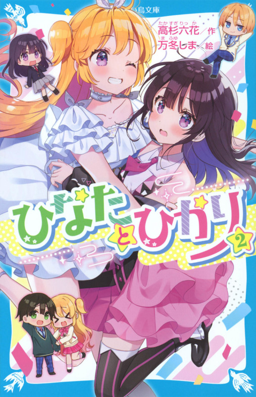 ひなたとひかり(2) (講談社青い鳥文庫)