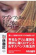 ラプンツェルの秘密 (扶桑社ロマンス)
