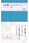 お手紙ハンドブック (プチグラハンドブックス)