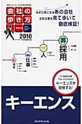 会社の歩き方 キーエンス (2010)