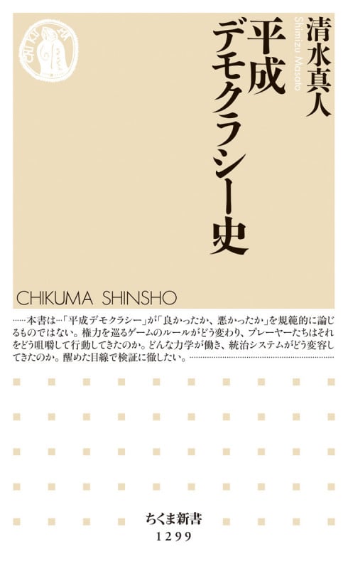 平成デモクラシー史 (ちくま新書)
