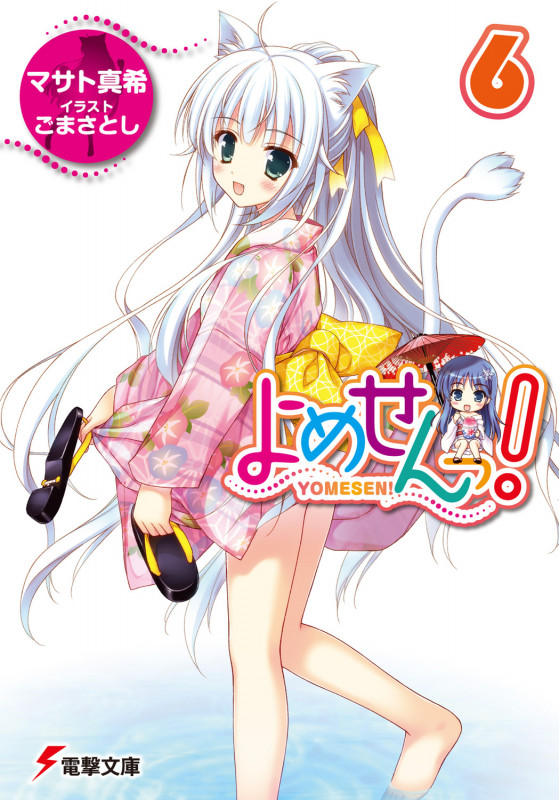 よめせんっ! (6) (電撃文庫)