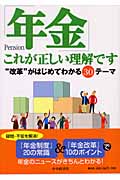 「年金」これが正しい理解です “改革”がはじめてわかる30テーマ