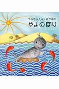 つるちゃんとクネクネのやまのぼり