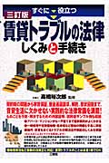 すぐに役立つ賃貸トラブルの法律しくみと手続き