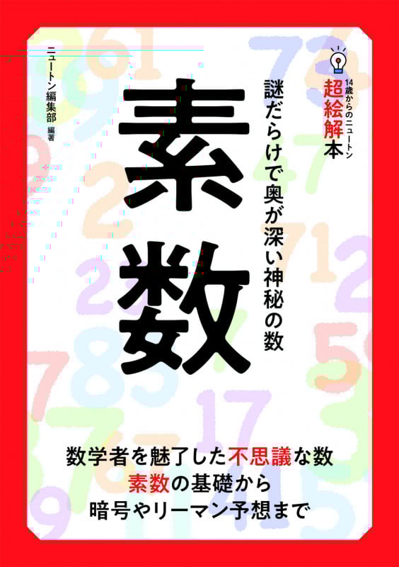 素数 謎だらけで奥が深い神秘の数 (14歳からのニュートン超絵解本)