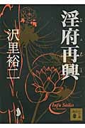 淫府再興 (講談社文庫)