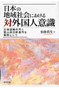 日本の地域社会における対外国人意識 北海道稚内市と富山県旧新湊市を事例として