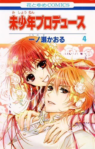 未少年プロデュース (4) (花とゆめC)