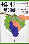 小僧の神様・一房の葡萄 (21世紀版・少年少女日本文学館)