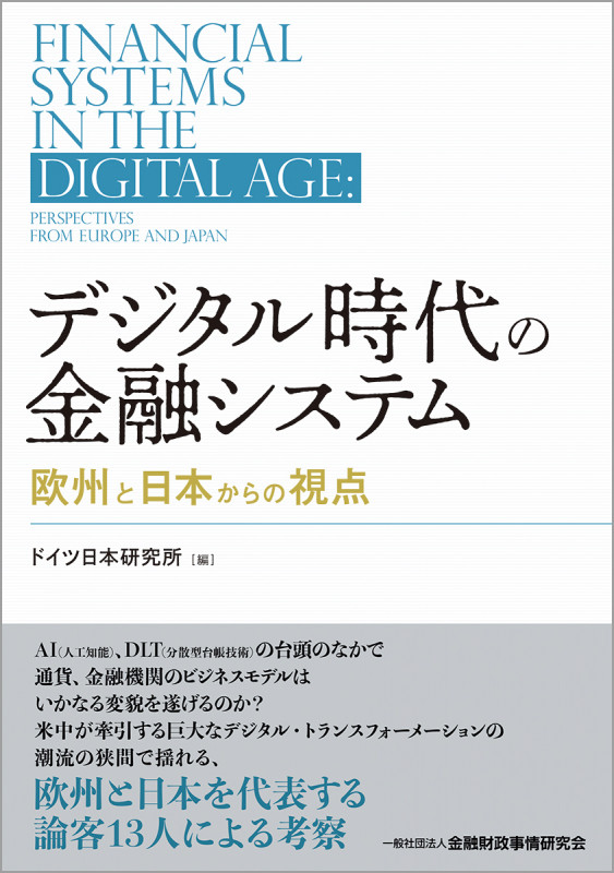 デジタル時代の金融システム 欧州と日本からの視点の詳細を見る