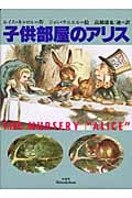 子供部屋のアリス