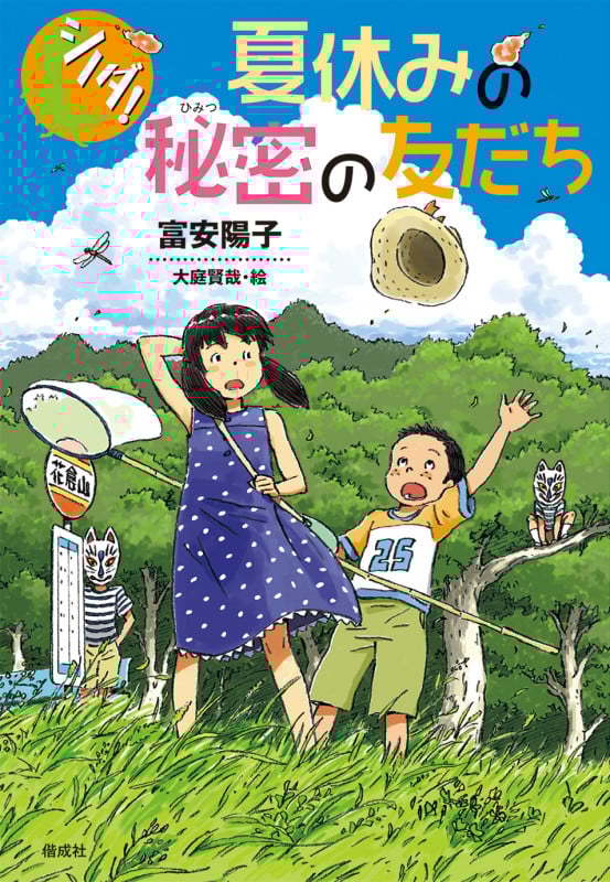 シノダ!夏休みの秘密の友だち