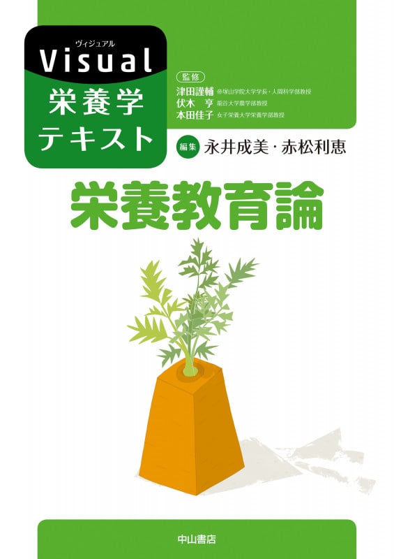 栄養教育論 (Visual栄養学テキストシリーズ)
