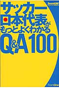 サッカー日本代表がもっとよくわかる Q&A100