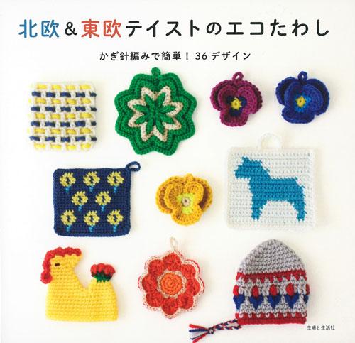 北欧&東欧テイストのエコたわしの詳細を見る