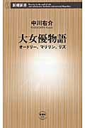 大女優物語 オードリー、マリリン、リズ (新潮新書)の詳細を見る