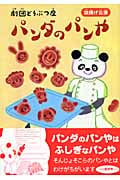 パンダのぱんや 劇団どうぶつ座 旗揚げ公演 (おはなしトントン 7)