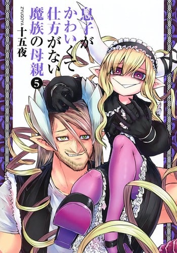 息子がかわいくて仕方がない魔族の母親 (5) (ヤングジャンプC)
