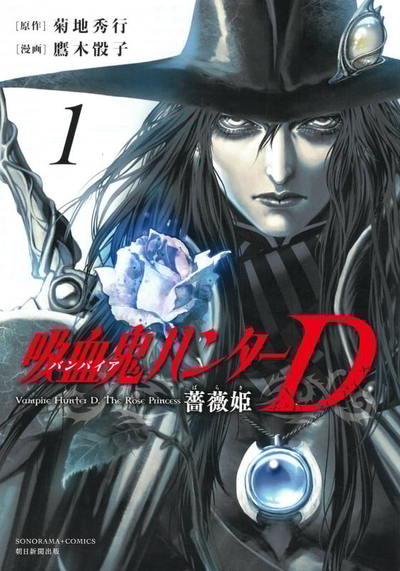 吸血鬼ハンターD 薔薇姫1 (ソノラマ+コミックス)の詳細を見る