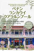 ペナン ランカウイ クアラルンプール (’14‐15) (地球の歩き方リゾート R13)の詳細を見る