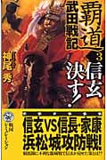 覇道 武田戦記 信玄決す! (3) (歴史群像新書)