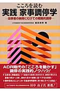 こころを読む実践家事調停学 当事者の納得にむけての戦略的調停