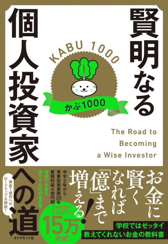 賢明なる個人投資家への道の詳細を見る