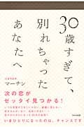 30歳すぎて、別れちゃったあなたへ