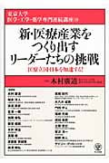 新・医療産業をつくり出すリーダーたちの挑戦 医療立国・日本を加速する!