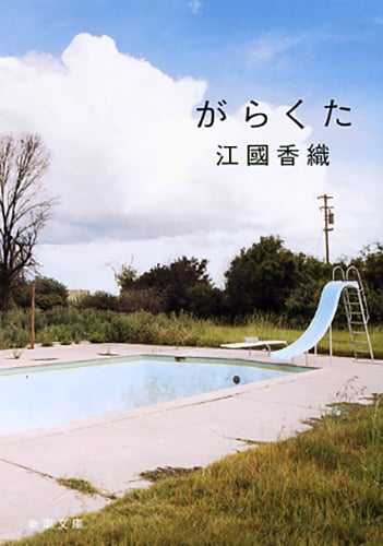 がらくた (新潮文庫)