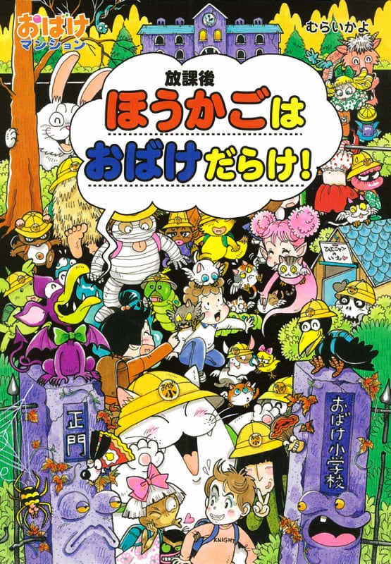 ほうかごはおばけだらけ! おばけマンション34 (ポプラ社の新・小さな童話 282)