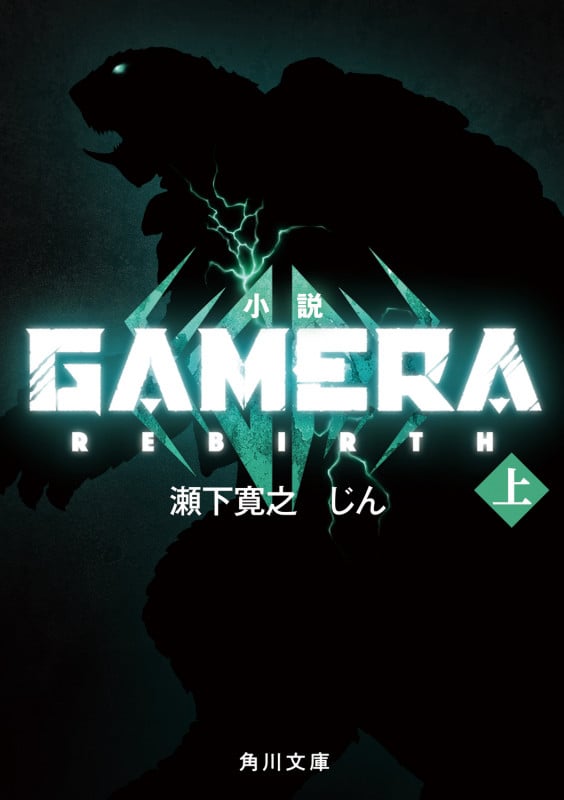 小説 GAMERA -Rebirth- (上) (角川文庫)