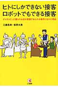 ヒトにしかできない接客 ロボットでもできる接客 ダメダメだった僕らのお店が笑顔であふれる場所になれた理由