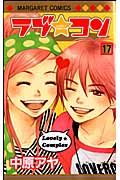 ラブ☆コン (17) (マーガレットC)