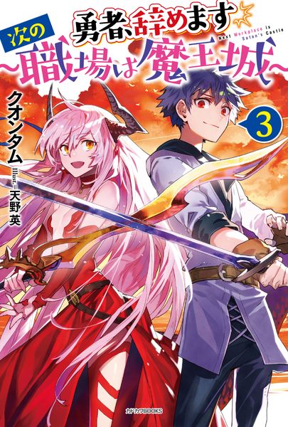 勇者、辞めます3 ~次の職場は魔王城~ (カドカワBOOKS)