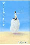 アントキノイノチ