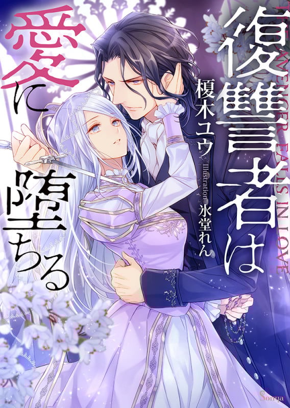 復讐者は愛に堕ちる (ソーニャ文庫)