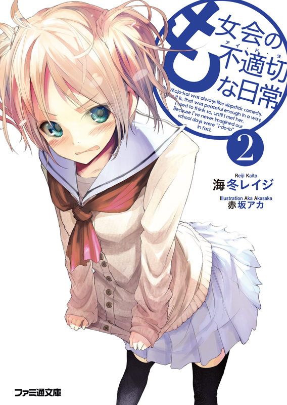 も女会の不適切な日常 (2) (ファミ通文庫)