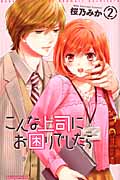 こんな上司にお困りでしたら (2) (プリンセスCプチプリ)