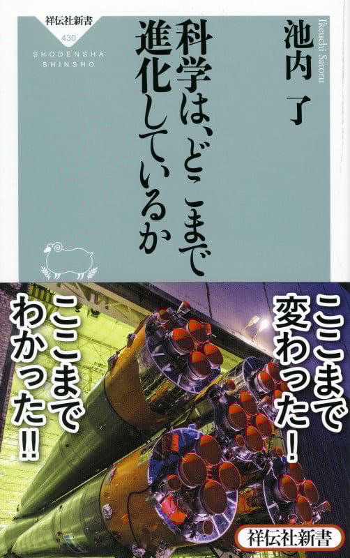 科学は、どこまで進化しているか