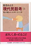 現代民話考 5 死の知らせ・あの世へ行った話の詳細を見る