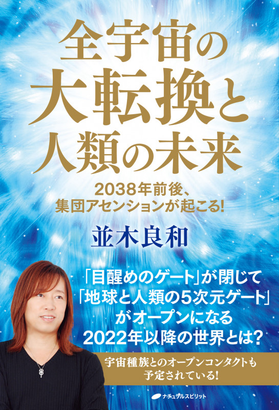 全宇宙の大転換と人類の未来 2038年前後、集団アセンションが起こる!
