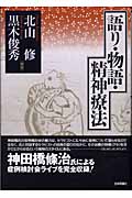 語り・物語・精神療法