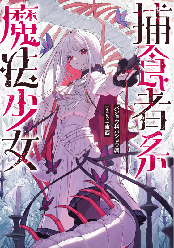 捕食者系魔法少女 (1)