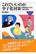 これでいいのか少子化対策 政策過程からみる今後の課題 (MINERVA福祉ライブラリー 97)
