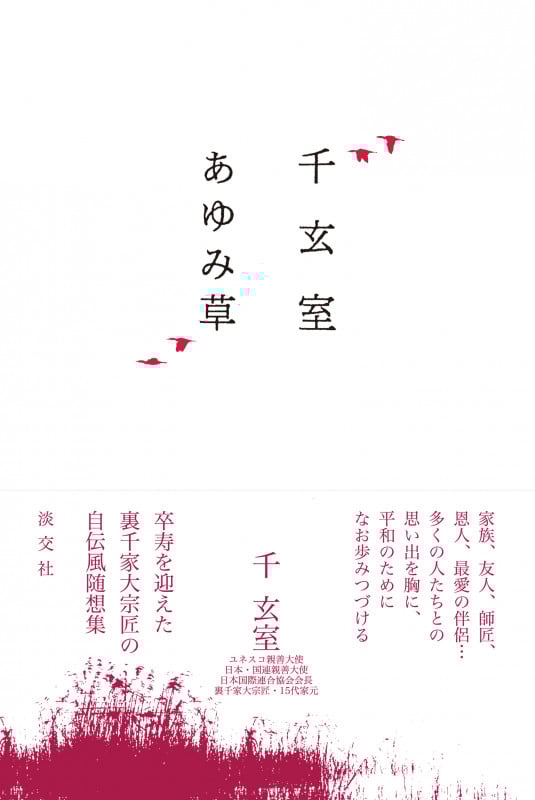 千玄室 あゆみ草