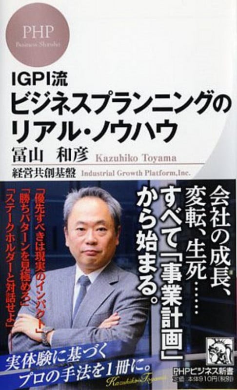 IGPI流 ビジネスプランニングのリアル・ノウハウ (PHPビジネス新書)