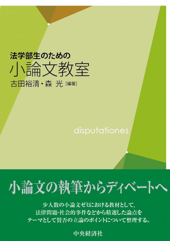 法学部生のための小論文教室の詳細を見る