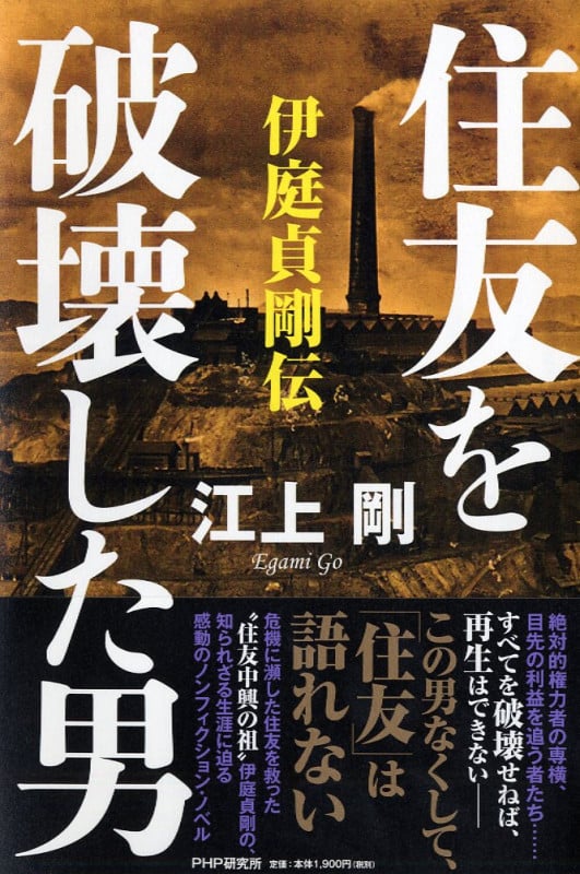 住友を破壊した男 伊庭貞剛伝